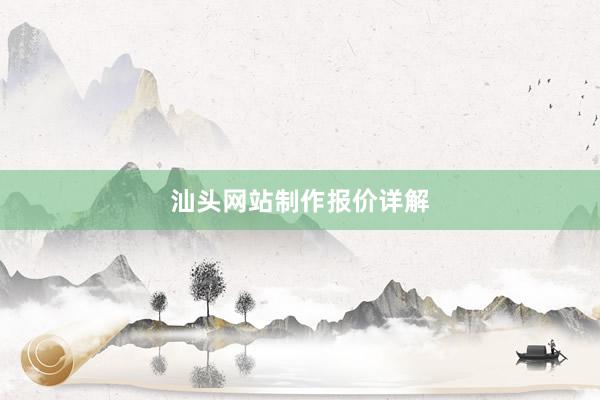 汕头网站制作报价详解