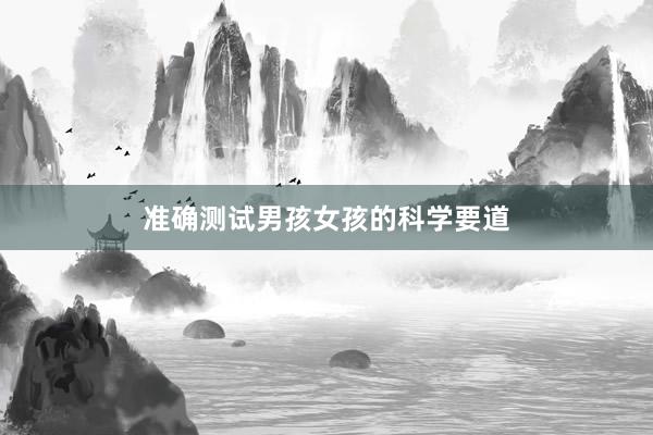 准确测试男孩女孩的科学要道
