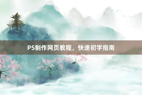 PS制作网页教程,快速初学指南